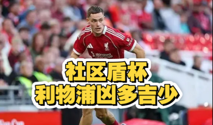 利物浦内部会议纪要流出——今晚外线爆发，社区盾使命明确，年轻球员得到机会的简单介绍