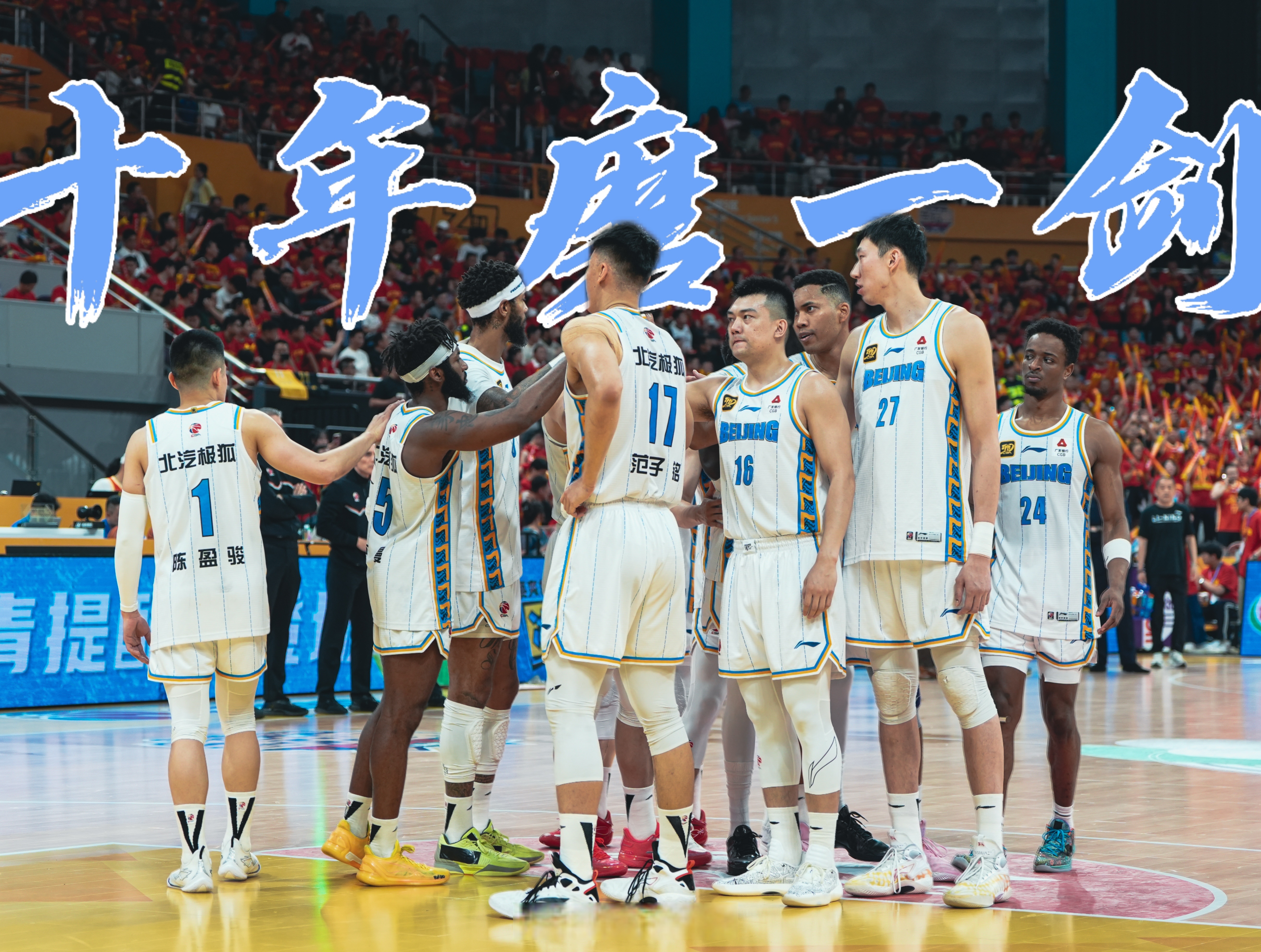 九游体育官方-北京首钢发布备战花絮，集结日远射贴柱，NBA总决赛任务艰巨，赛程密集仍需轮换的简单介绍