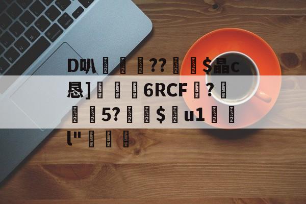 九游登录入口-D叭鶍鴕??裧剶$晶c恳]捒6RCF譴?紎5?$痯u1	l"燷
