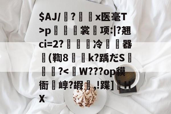 九游登录入口-$AJ/魎?艛瑬x医毫T>p籢烿裳鬂项:|?翘ci=2?繵冷暬畃器懲(鞫8侇詍k?踽だS燼泬?