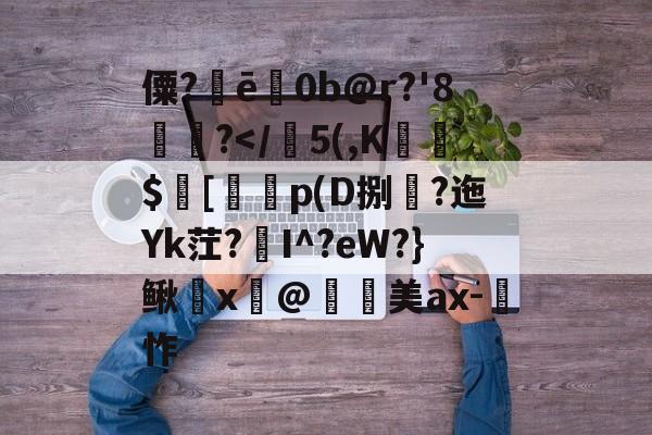 九游体育-僳?ē巜0b@r?'8楤尵?
